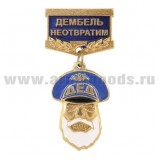 Медаль Дед Дембель неотвратим (синяя)