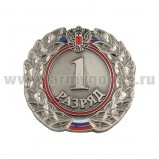 Значок металлический «1 разряд» (спортивный), круглый