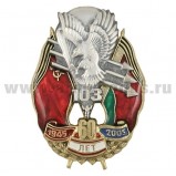 Значок мет. 60 лет 103 ВДД 1945-2005 (с орлом и парашютистом)