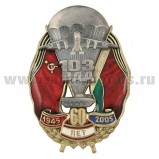 Значок мет. 60 лет 103 ВДД 1945-2005 (с самолетом и БМП)