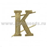 Буква на погоны К курсантская